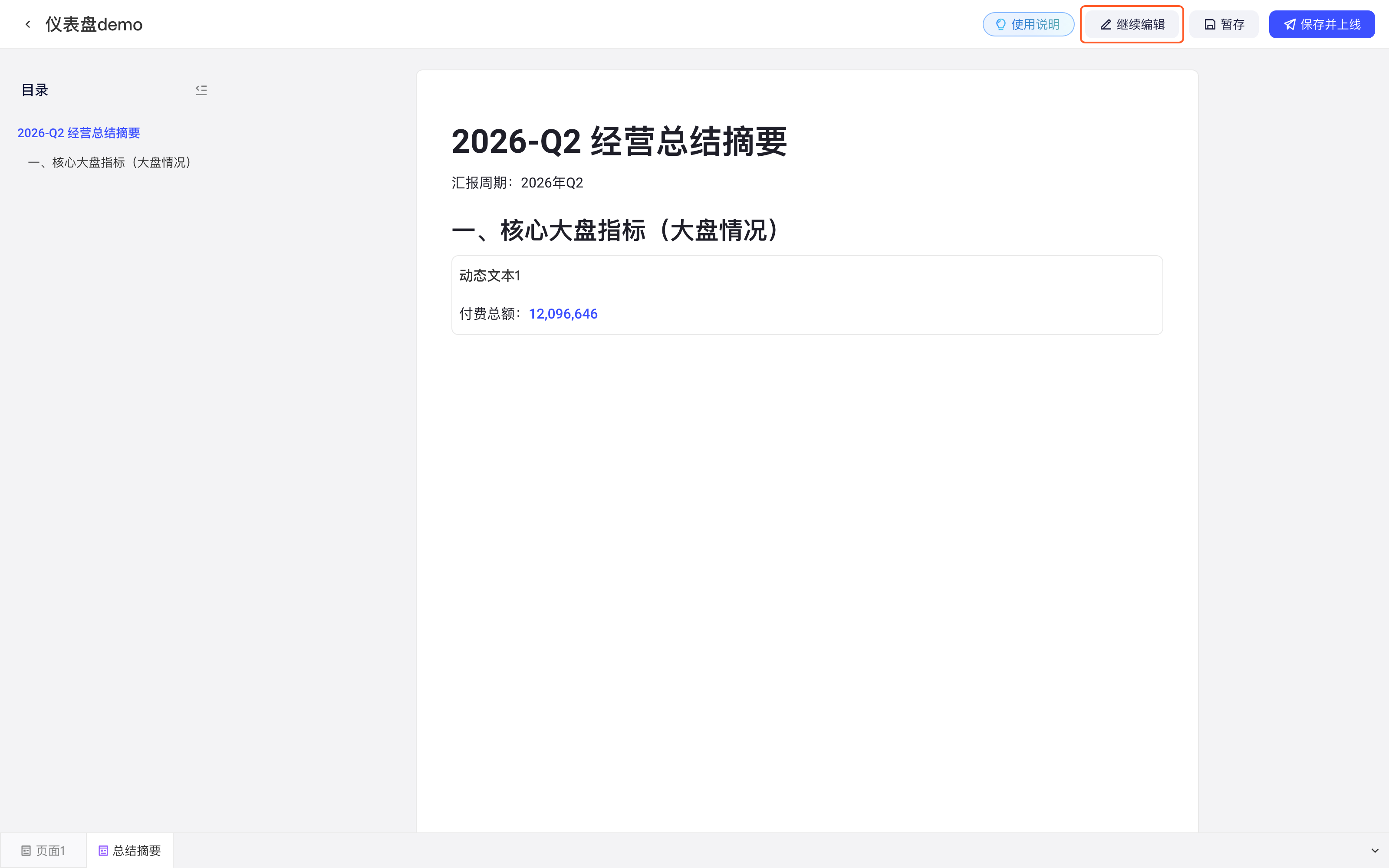 预览与只读模式第 2 步：点「预览」后进入预览模式：顶部工具栏和右侧摘要设置面板消失，右上角变成「继续编辑」，动态文本显示查询出的数据；框出「继续编辑」