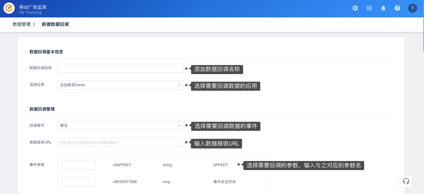 TalkingData 新建数据回调页，标注名称、应用、回调事件、数据接收 URL 和事件参数
