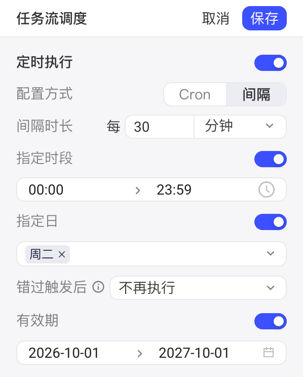 任务流调度编辑状态：以间隔方式配置，开启指定时段、指定日和有效期