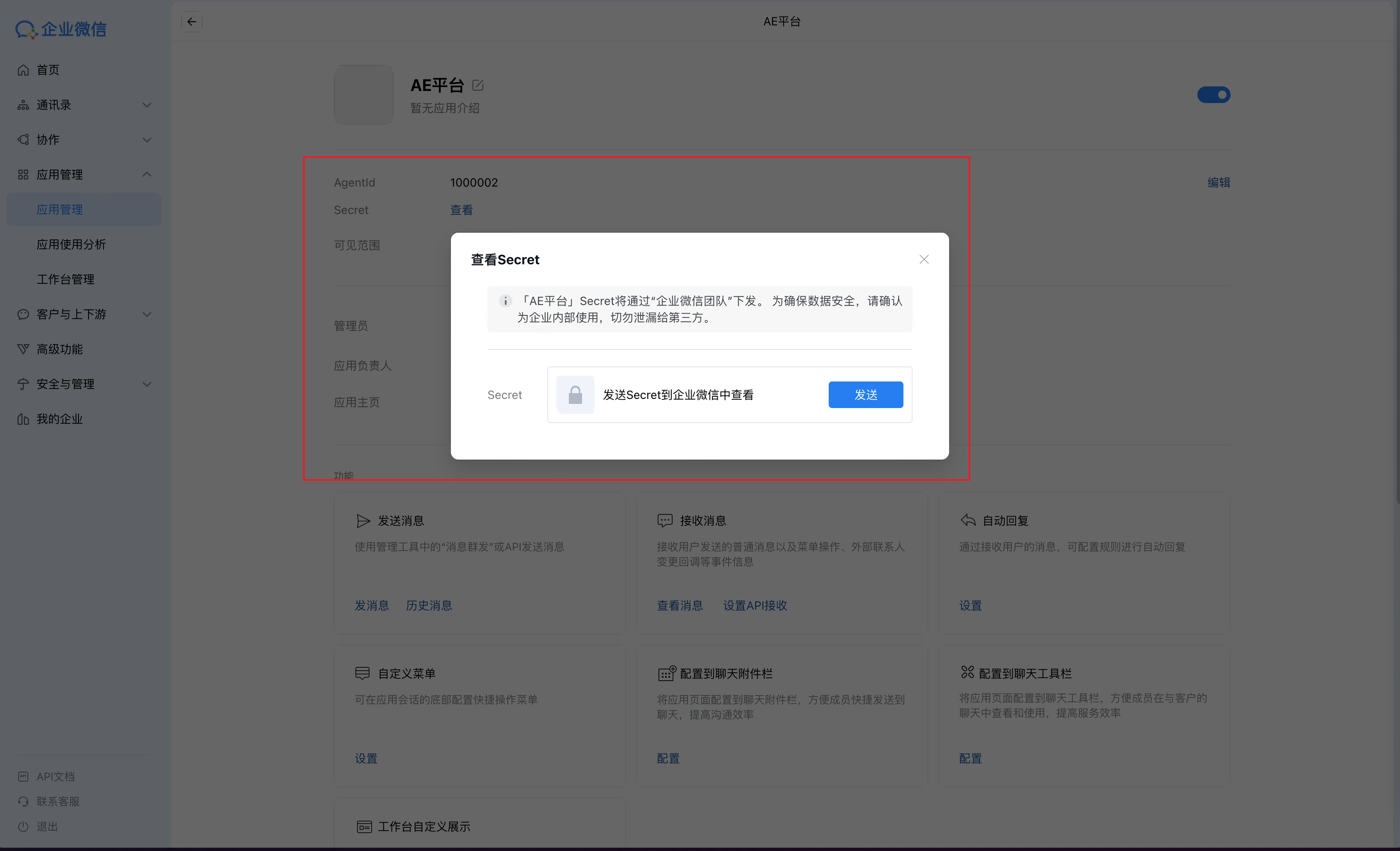 企业微信自建应用详情页的 AgentId、Secret 区域和「查看Secret」弹窗