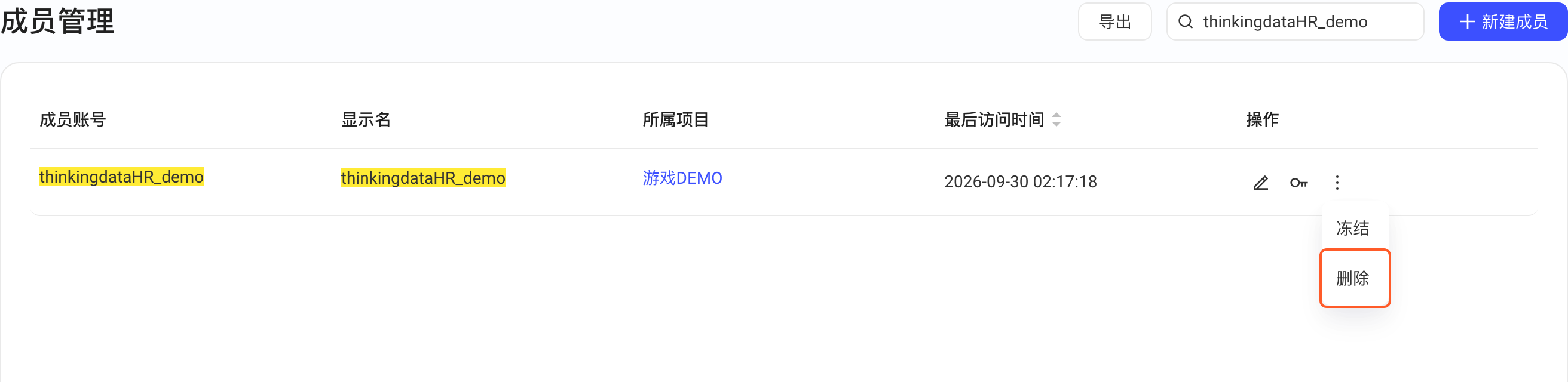 成员行的更多菜单展开冻结、删除两项，框出「删除」