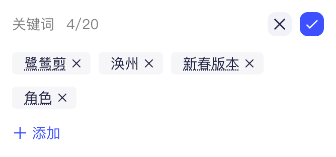 校对关键词：编辑状态下显示数量上限，可移除已有关键词或点「添加」