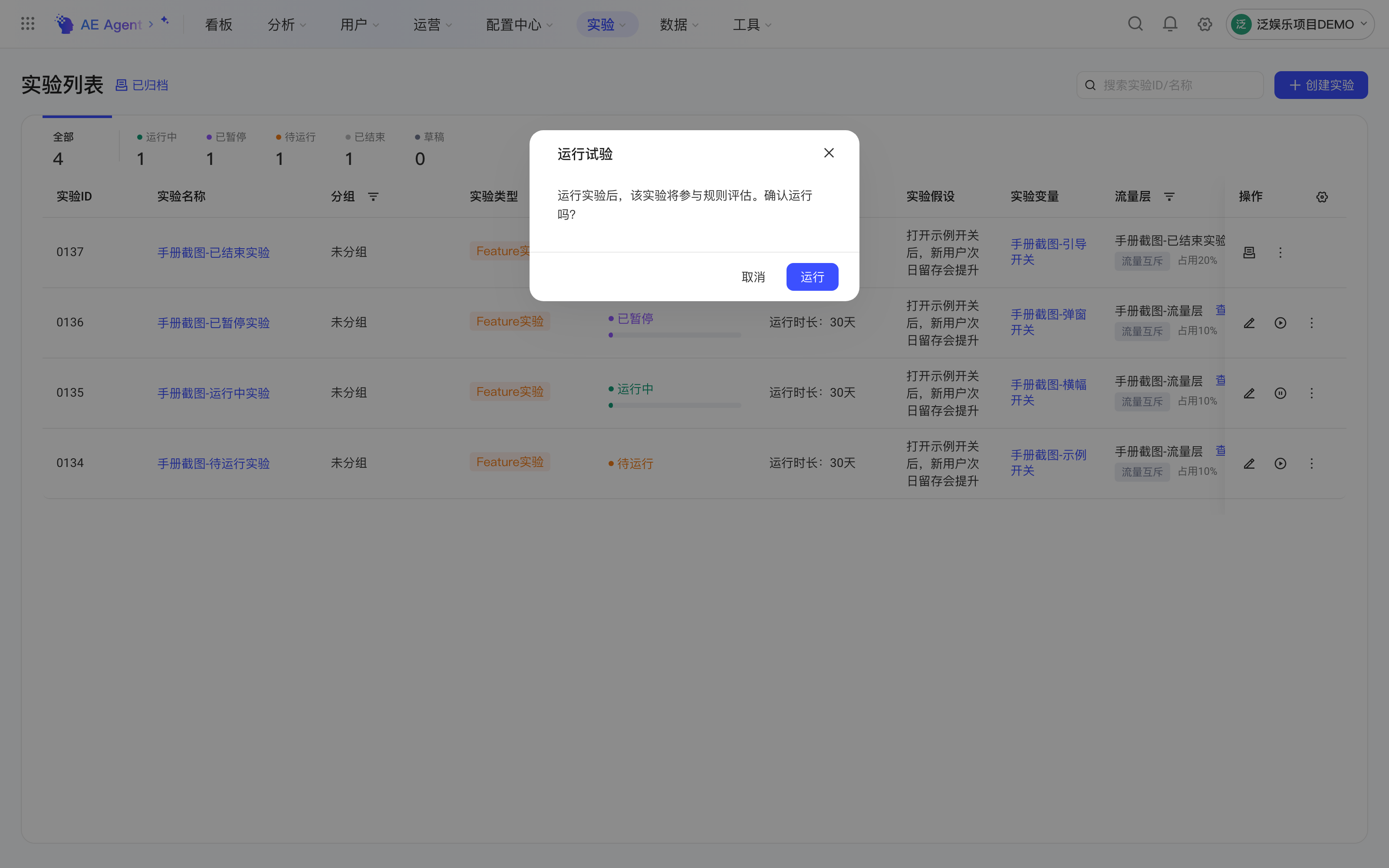 实验列表上的「运行试验」确认框，提示运行后实验将参与规则评估