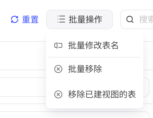 视图列表右上角的重置按钮和批量操作菜单：批量修改表名、批量移除、移除已建视图的表