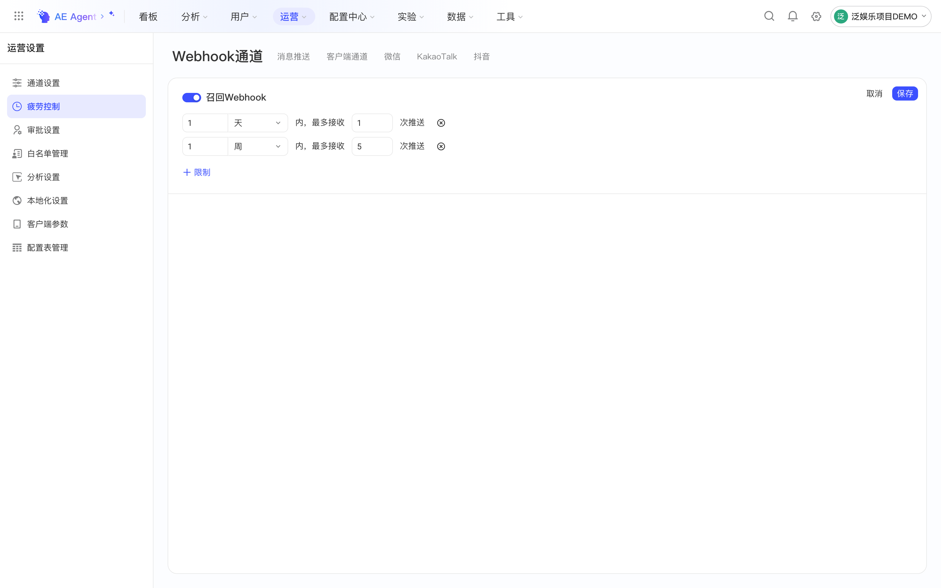 疲劳控制页打开通道开关进入编辑态，设置 1 天最多 1 次、1 周最多 5 次两条推送限制
