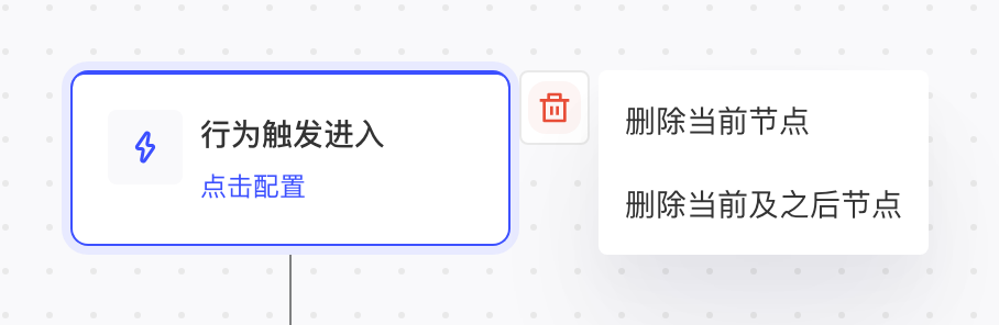 悬停节点点删除图标，可选「删除当前节点」或「删除当前及之后节点」