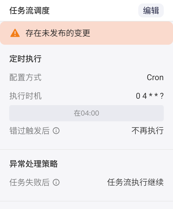 调度配置有未发布变更时，调度面板顶部提示「存在未发布的变更」
