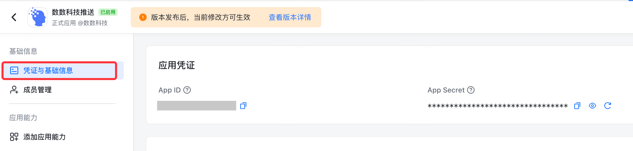 飞书应用的凭证与基础信息页，应用凭证区显示 App ID 和隐藏的 App Secret