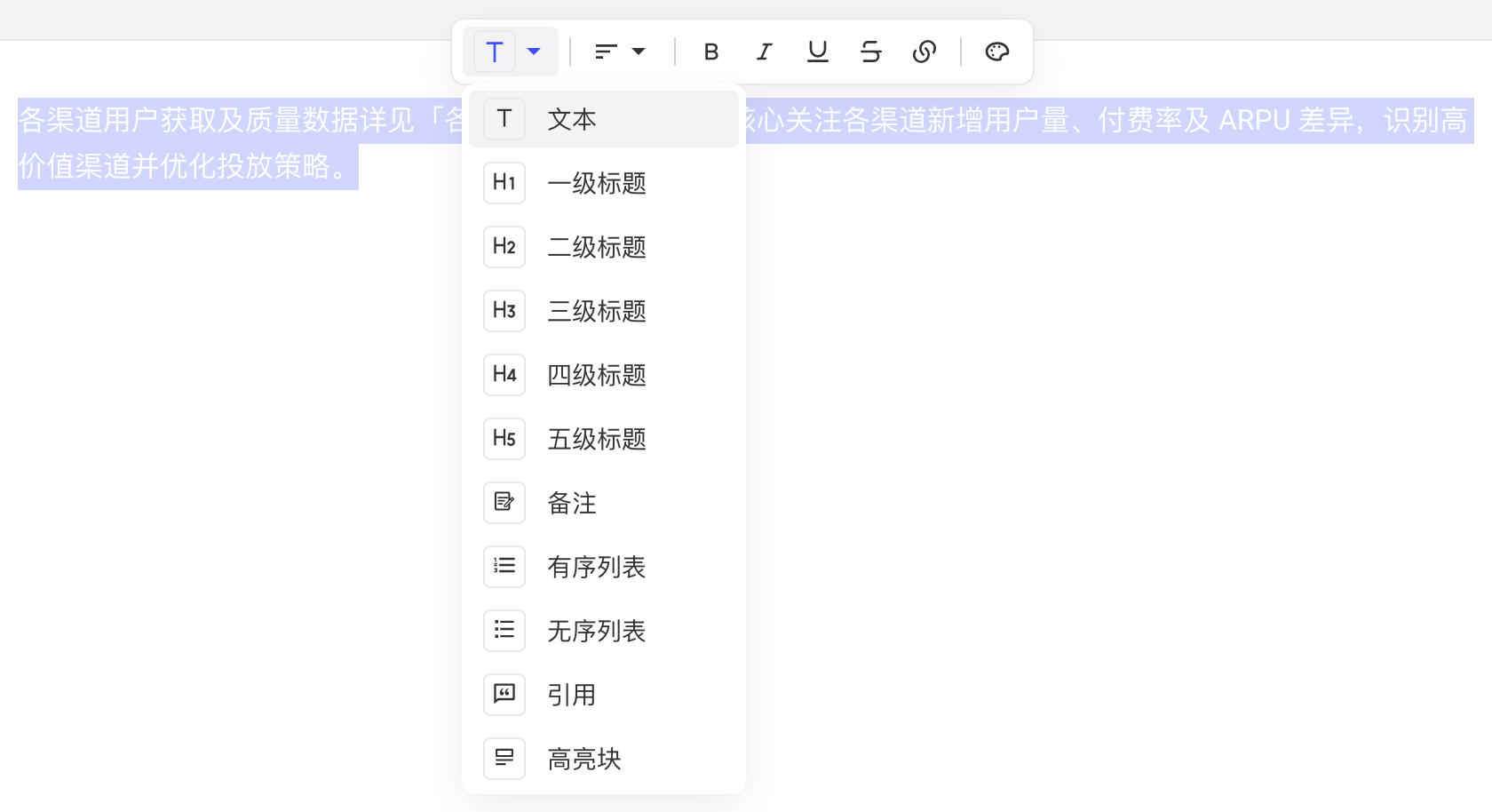 浮动工具栏的转换类型下拉：文本、一至五级标题、备注、列表、引用、高亮块