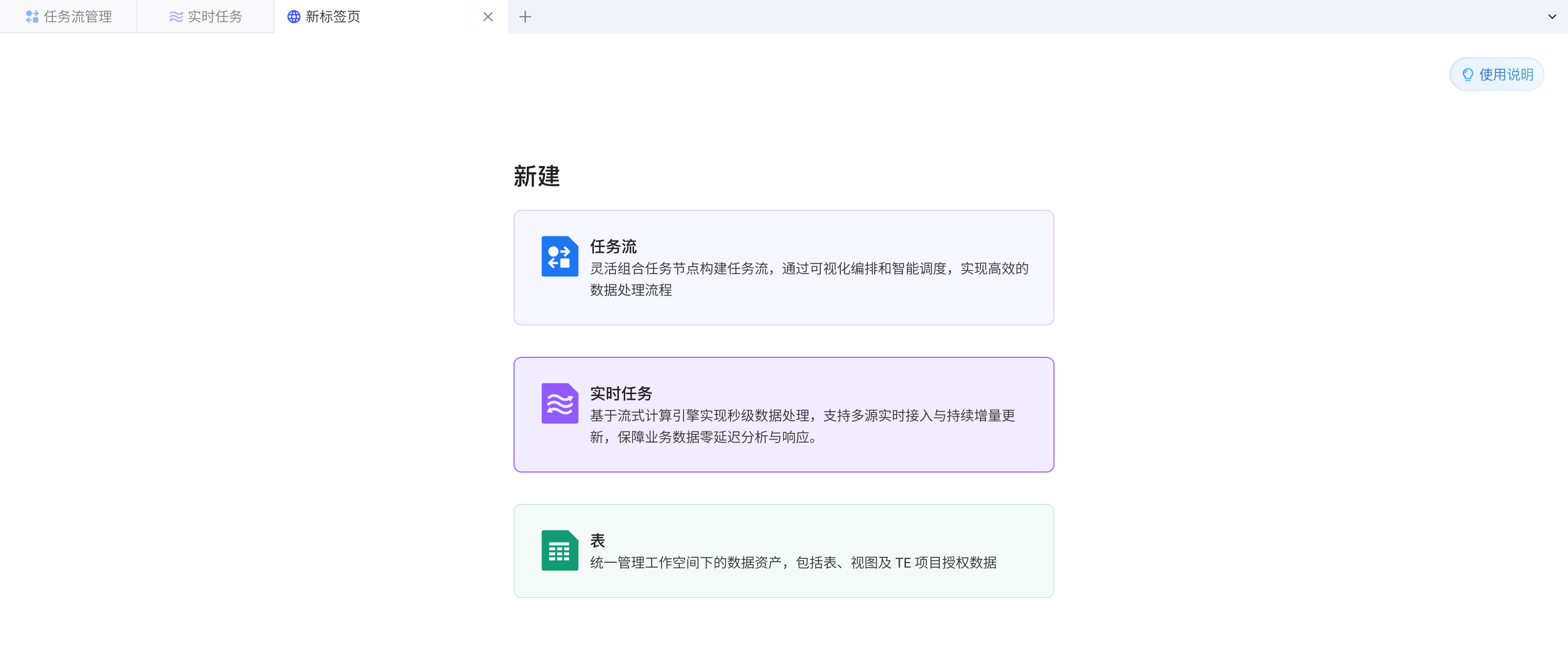 开发中的「新标签页」：可快速新建任务流、实时任务或表