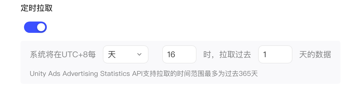 定时拉取设置：开关和每天定时拉取过去若干天数据的配置行，最多可拉取过去 365 天
