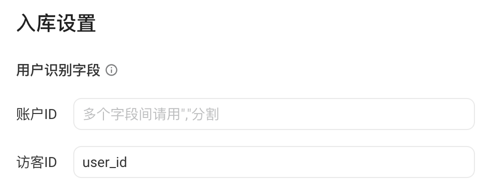 入库设置的用户识别字段：账户 ID 为空，访客 ID 为 user_id