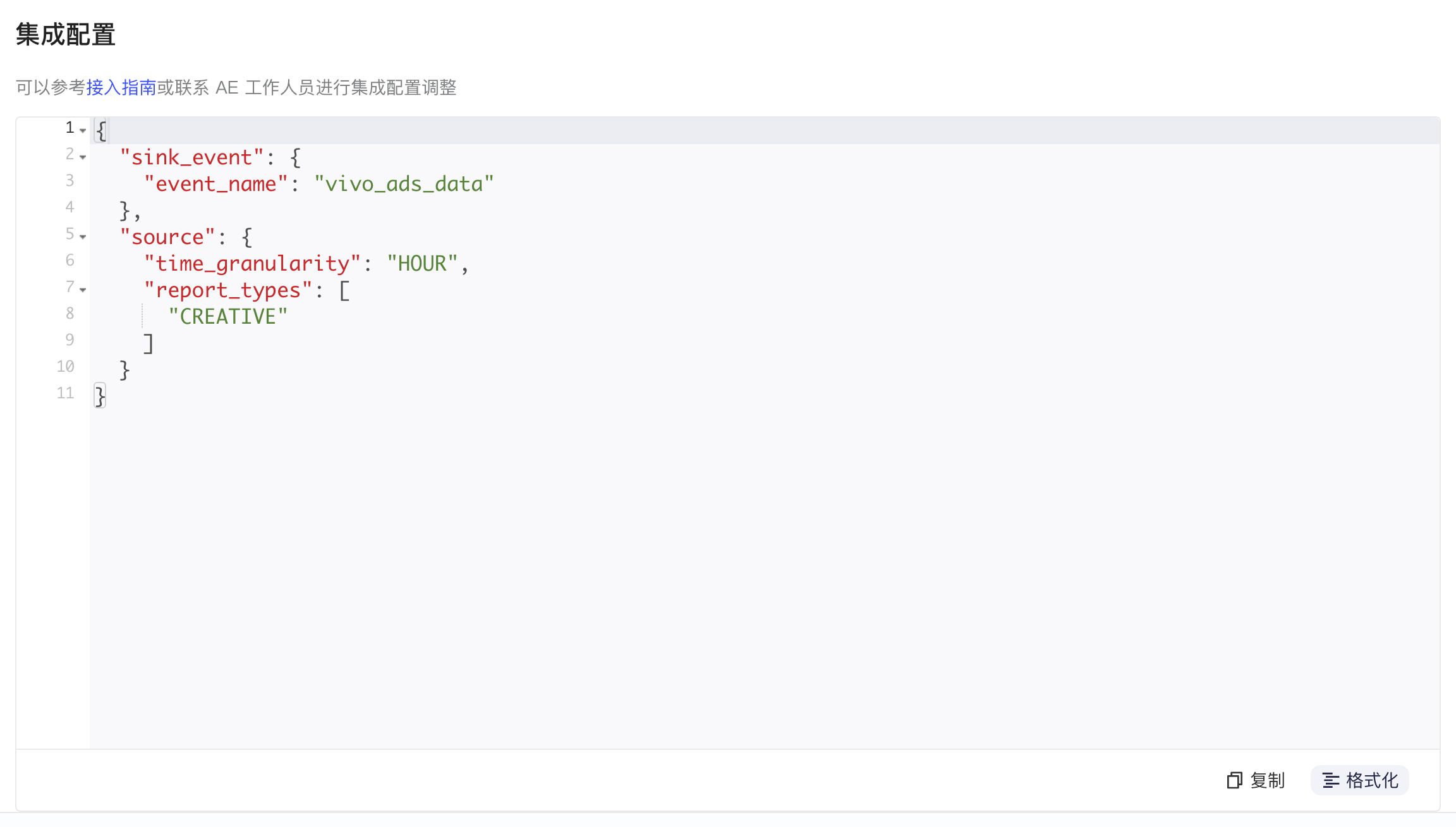 集成配置区块里格式化后的 JSON，包含入库事件名、时间粒度和报表类型