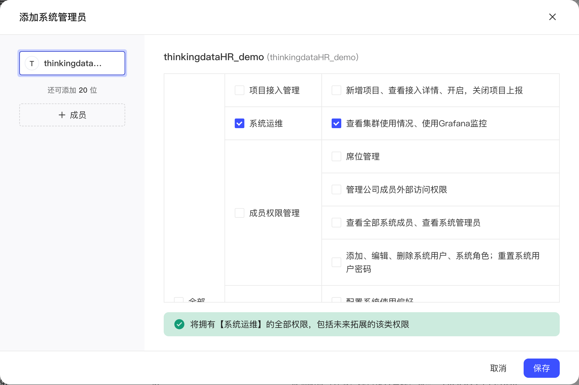 「添加系统管理员」弹窗，勾选父级权限「系统运维」后其子级权限全部选中并给出提示