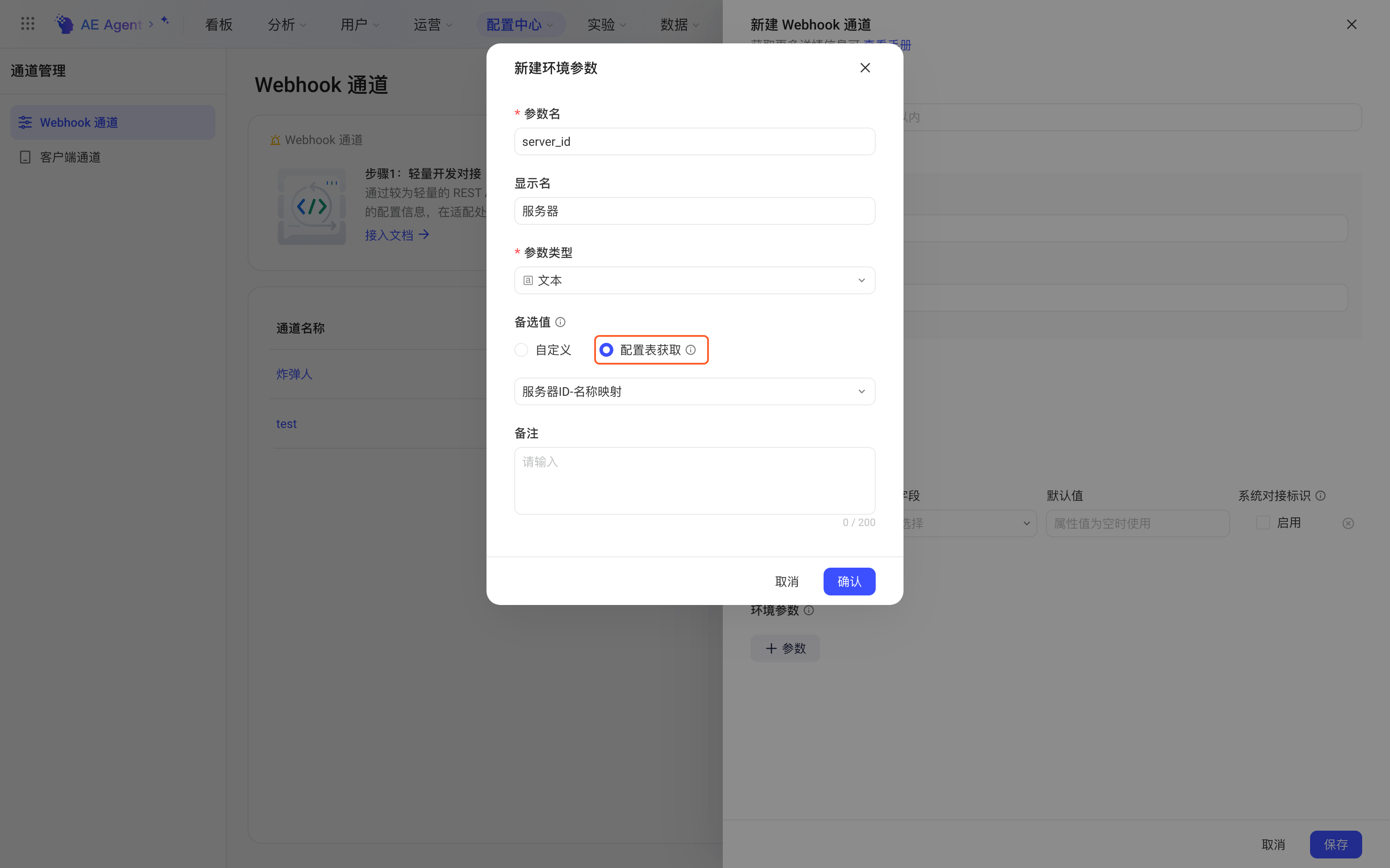 环境参数弹窗的备选值选择「配置表获取」，下方选中一张配置表