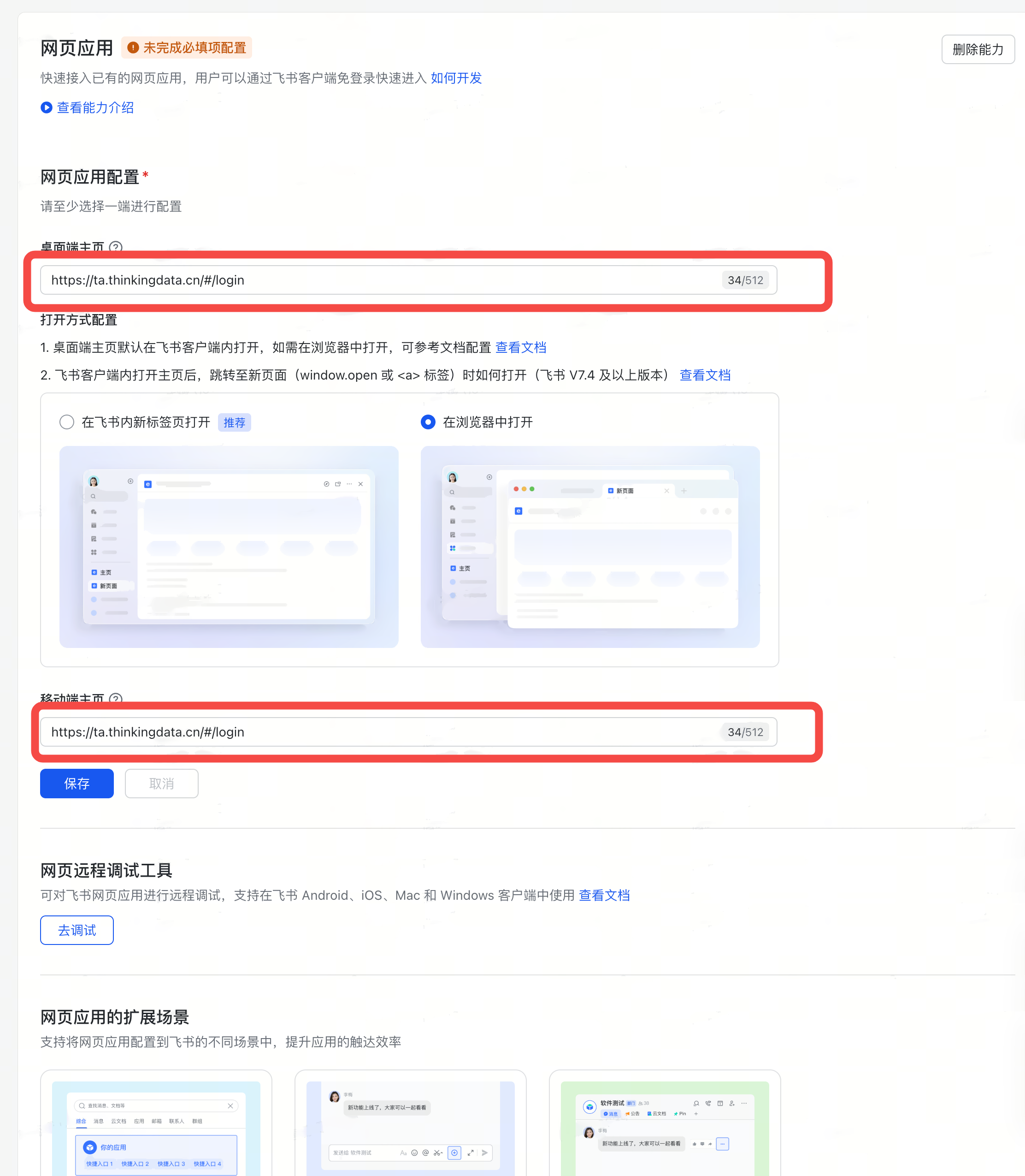 飞书开放平台「网页应用」配置，框出桌面端主页和移动端主页填写的登录地址