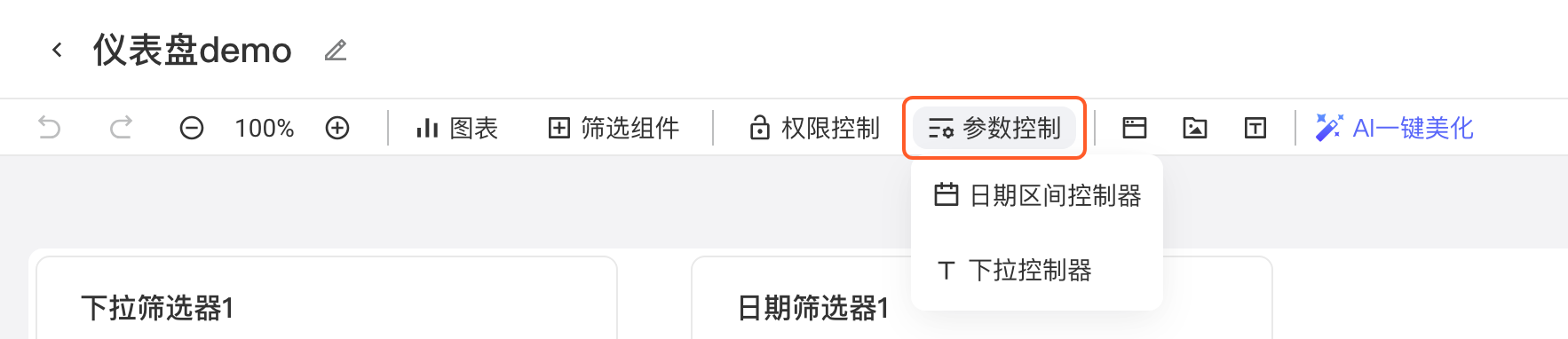仪表盘编辑页工具栏的「参数控制」下拉，可选日期区间控制器或下拉控制器