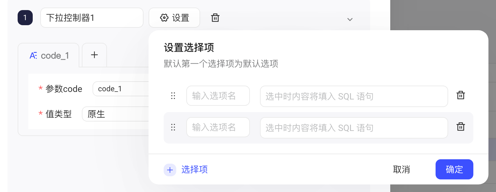 下拉控制器的「设置选择项」浮层，每项填写选项名和选中时填入的 SQL 内容