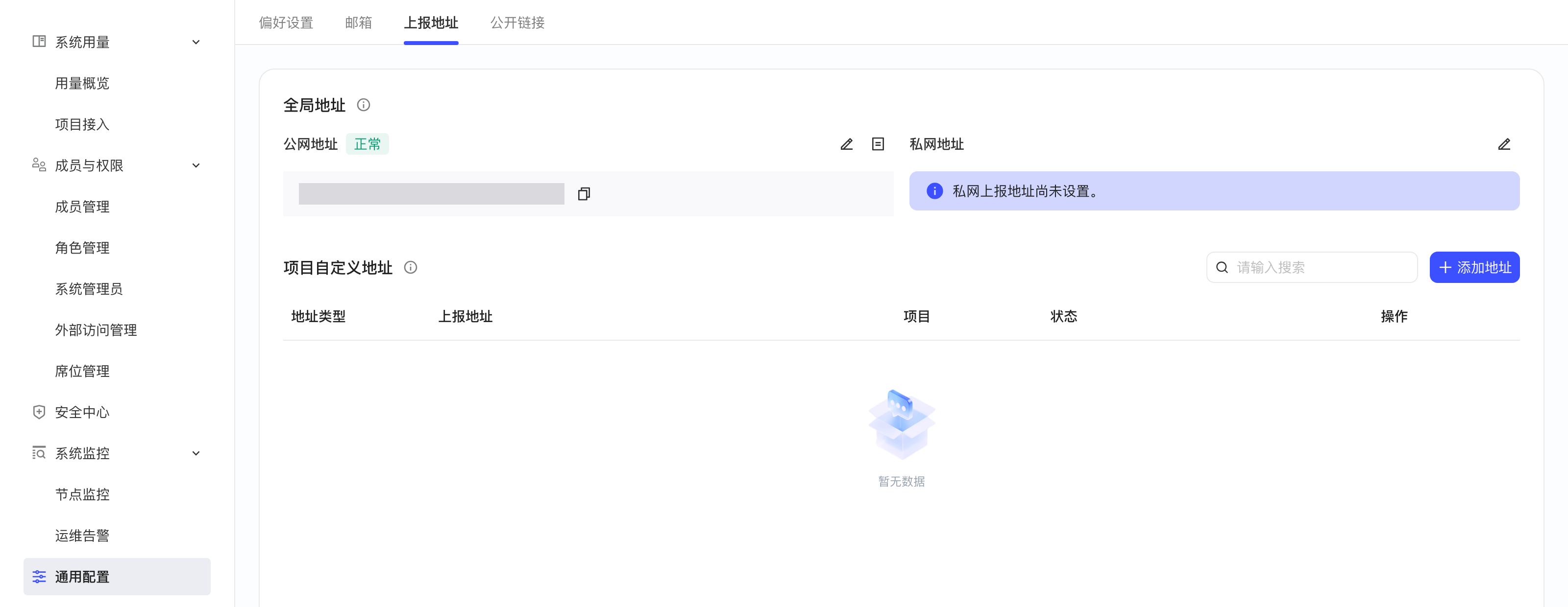 系统管理通用配置的「上报地址」页，上方是全局公网、私网地址，下方是项目自定义地址