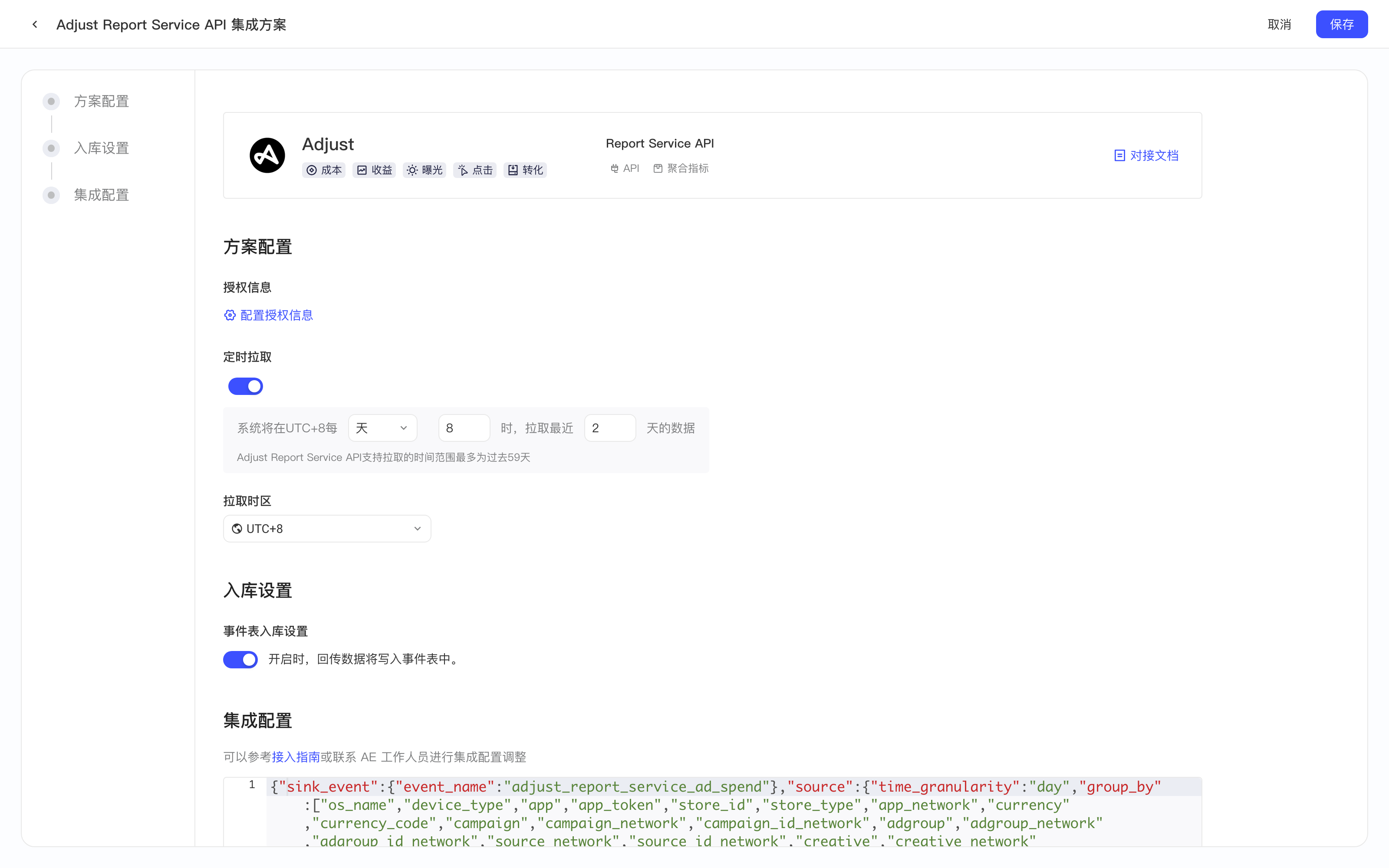 Adjust Report Service API 集成方案配置页，含授权信息、定时拉取、入库设置和集成配置