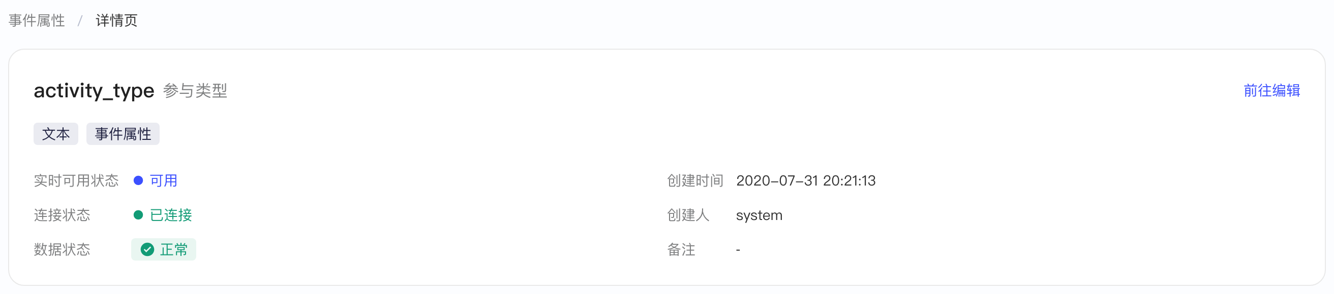 事件属性详情页顶部，名称下方显示数据类型和属性类型标注及各项状态
