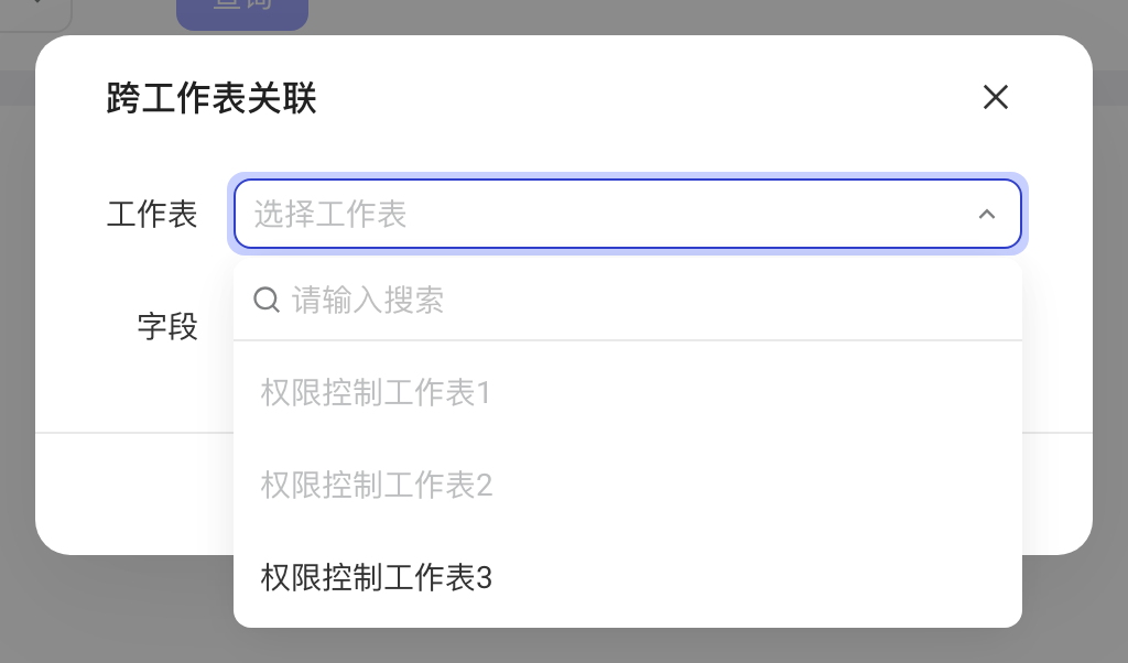 「跨工作表关联」弹窗，展开工作表下拉，可选其他工作表