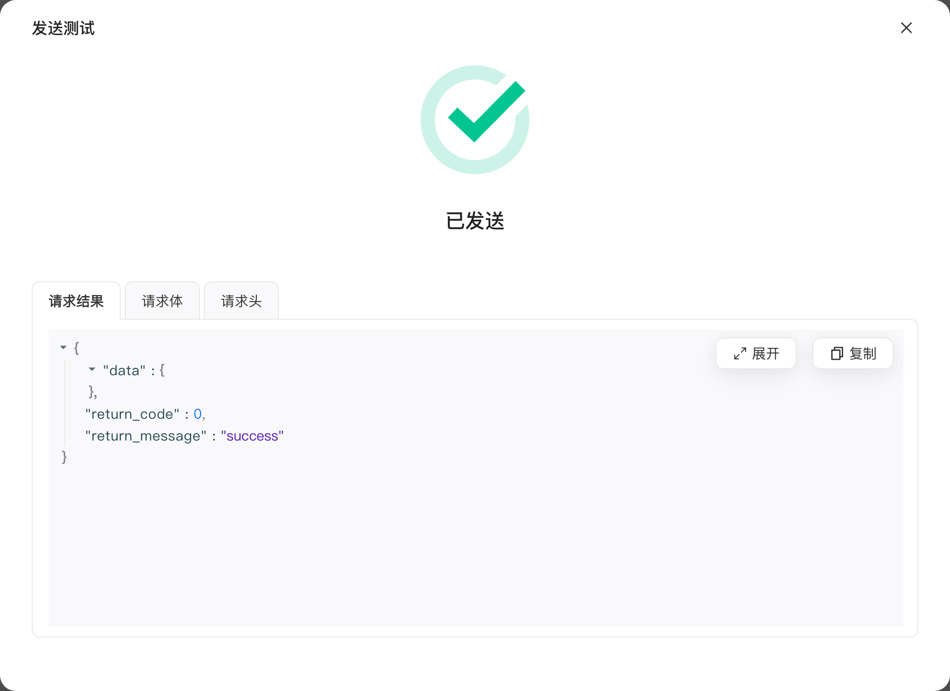 发送测试结果弹窗，显示「已发送」和请求结果 JSON（return_code 为 0）