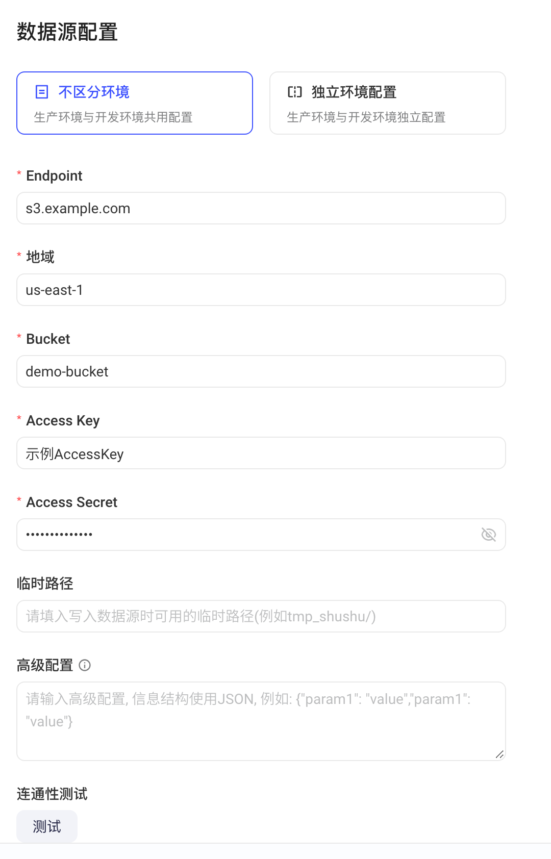 新增 S3 数据源表单的配置项：Endpoint、地域、Bucket、Access Key 等