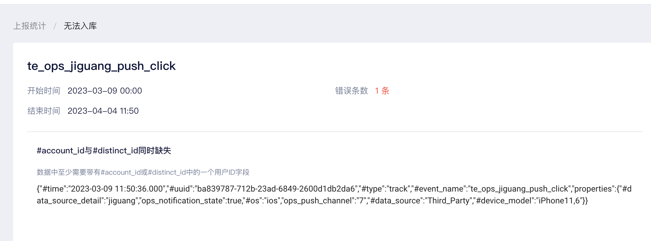 无法入库详情页，显示错误类型、原因说明和抽样上报数据