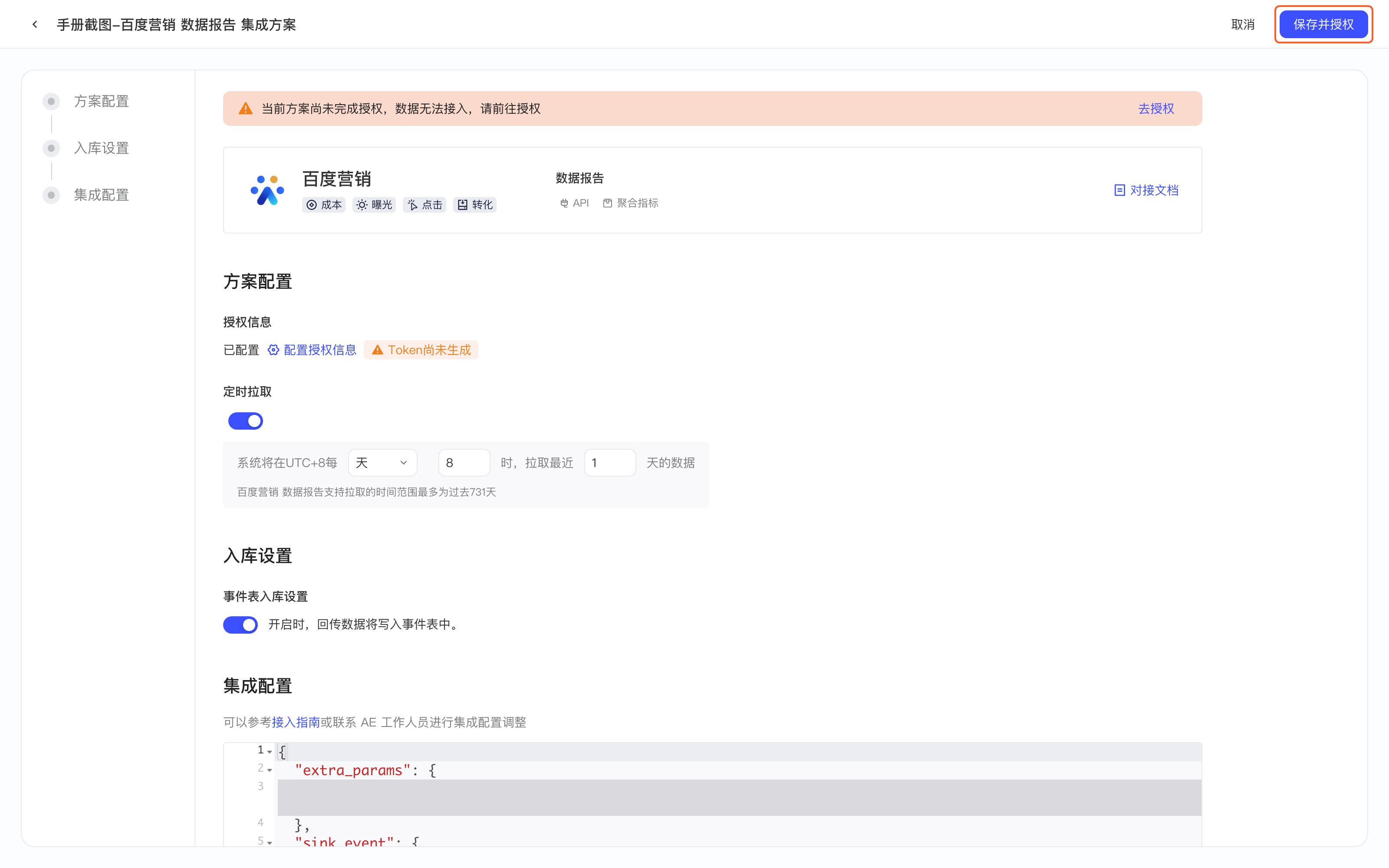 已配置授权信息的百度营销集成方案配置页，箭头指向右上角保存按钮