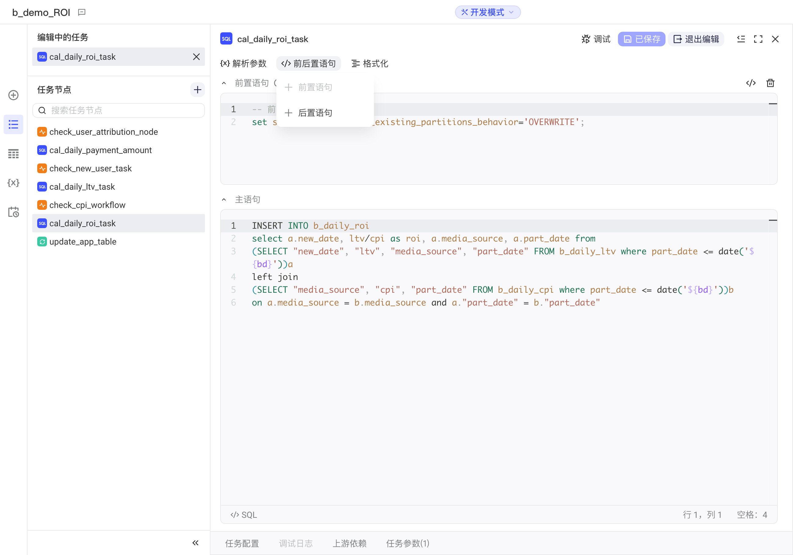 SQL 节点编辑模式下展开「前后置语句」下拉，可添加前置语句、后置语句