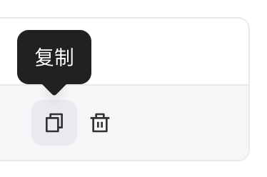 资产列表操作列的复制、删除图标，悬停复制图标时显示提示