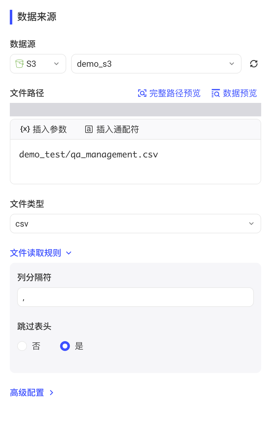 数据来源选 S3：文件路径、文件类型 csv 和文件读取规则（跳过表头）