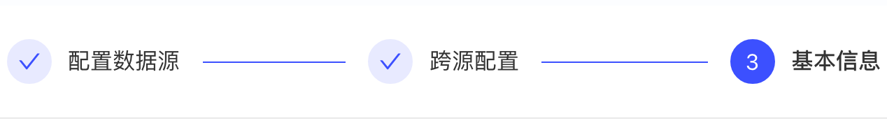 创建跨源资产的步骤条，前两步已完成，当前在第 3 步「基本信息」
