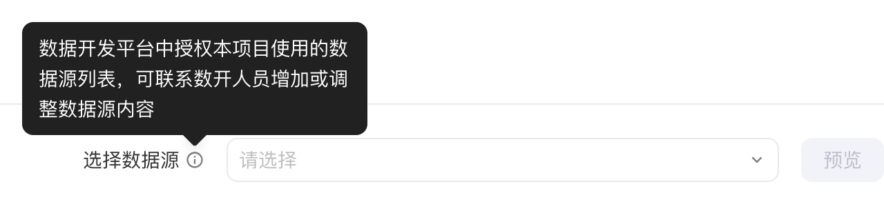 配置数据源的初始状态，悬停「选择数据源」旁图标显示数据源来源说明
