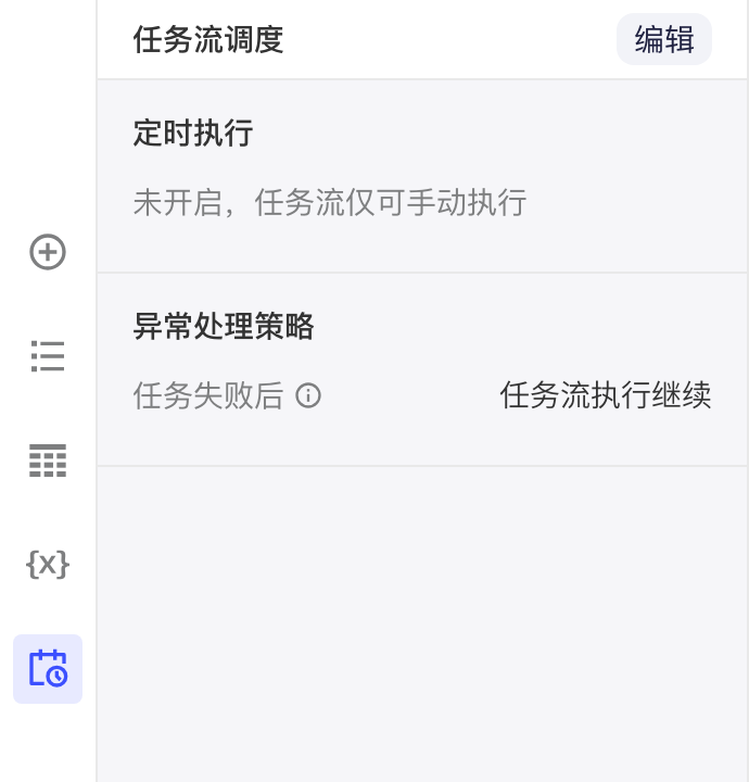 任务流调度面板查看状态：定时执行未开启，右上角有「编辑」按钮