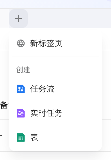 开发页签条「+」按钮展开的菜单：新标签页及创建任务流、实时任务、表