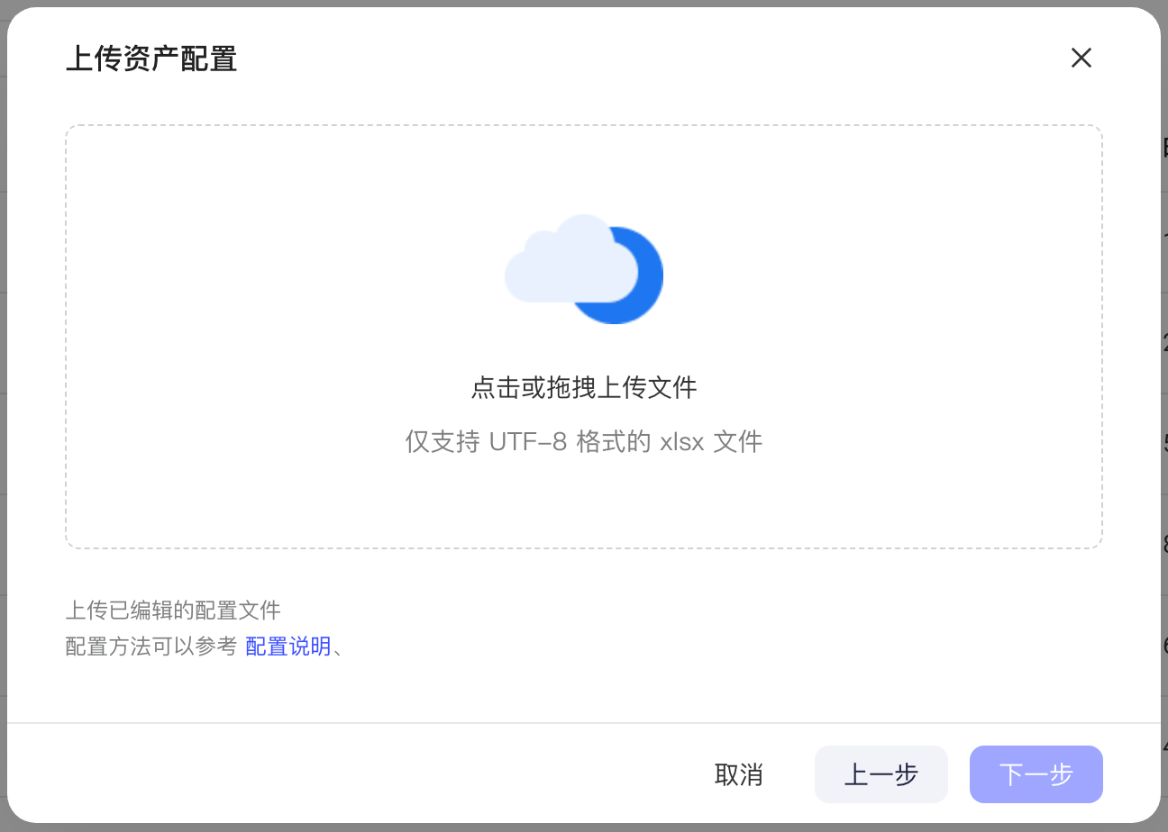上传资产配置弹窗，点击或拖拽上传 xlsx 配置文件