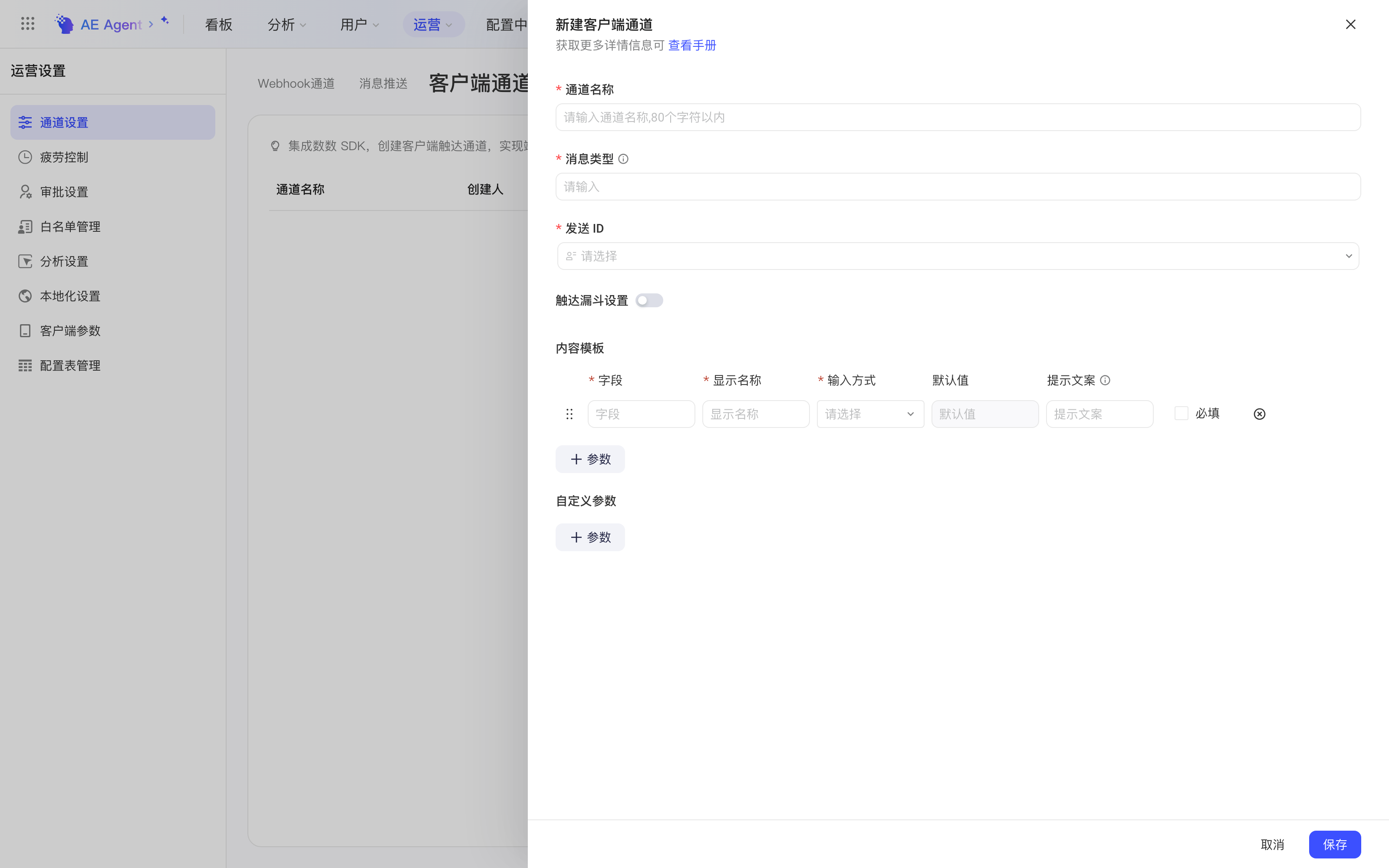 通道设置页右侧打开的「新建客户端通道」抽屉，含通道名称、消息类型、发送 ID、内容模板等