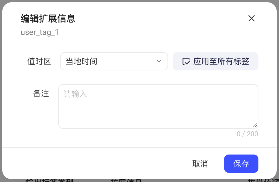 「编辑扩展信息」弹窗：值时区和「应用至所有标签」按钮、备注