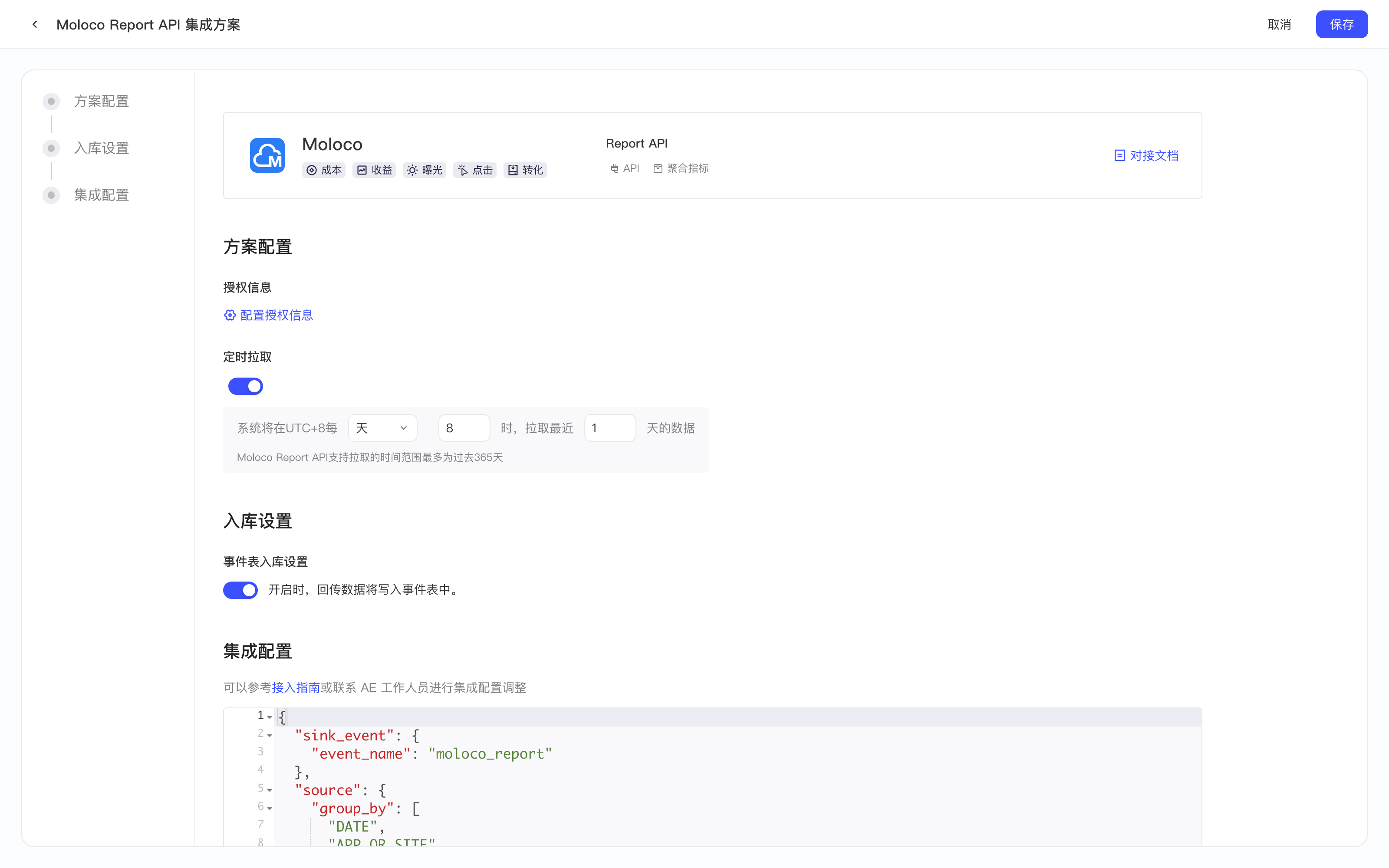 Moloco Report API 集成方案配置页，含授权信息、定时拉取、入库设置和集成配置