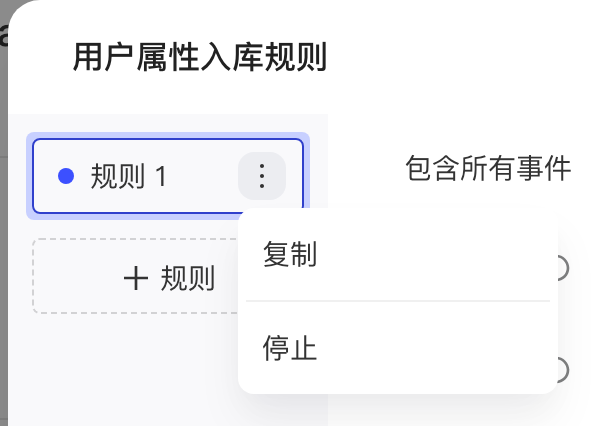 用户属性入库规则中规则 1 的更多菜单，含复制和停止