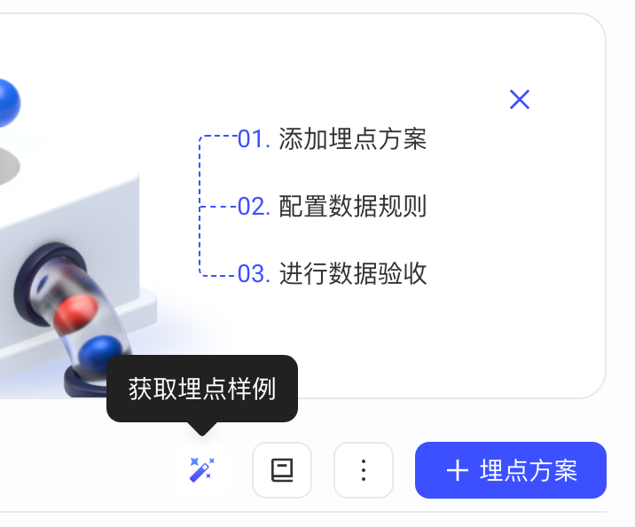 埋点方案页工具栏上悬停魔法棒图标，显示「获取埋点样例」提示