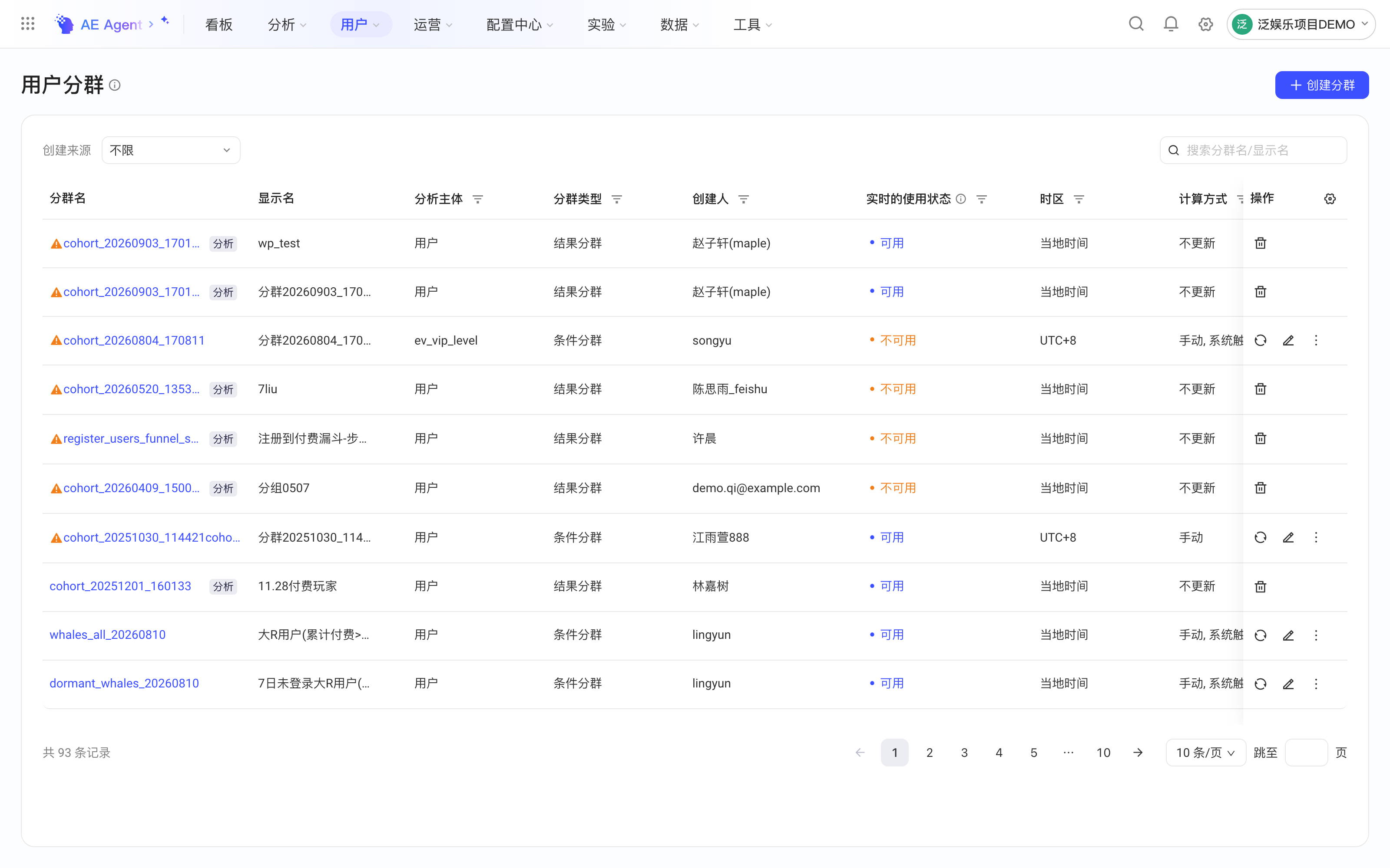 用户分群列表，「实时的使用状态」列标明每个分群可用或不可用