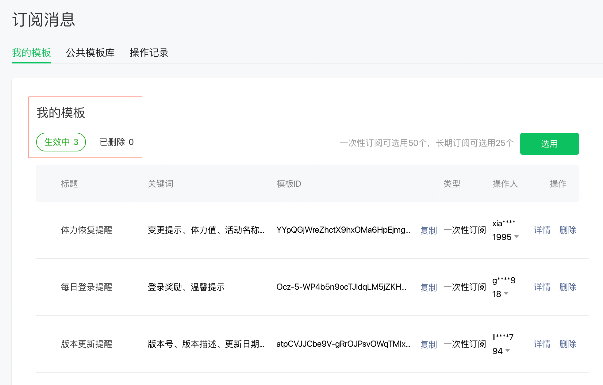 微信小程序后台订阅消息「我的模板」列表，框出生效中和已删除的模板数