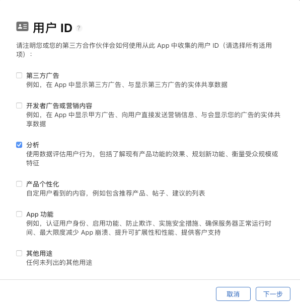App Store Connect 用户 ID 用途问卷，只勾选了「分析」