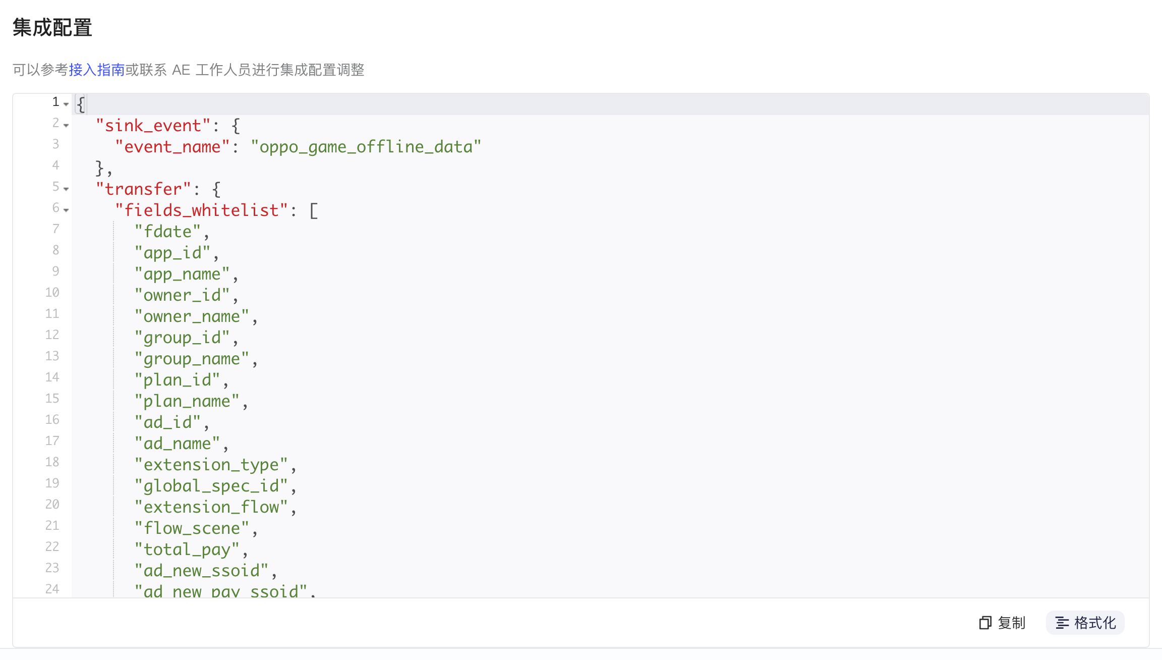 OPPO 集成配置区块，JSON 含 sink_event 事件名和 fields_whitelist 字段列表