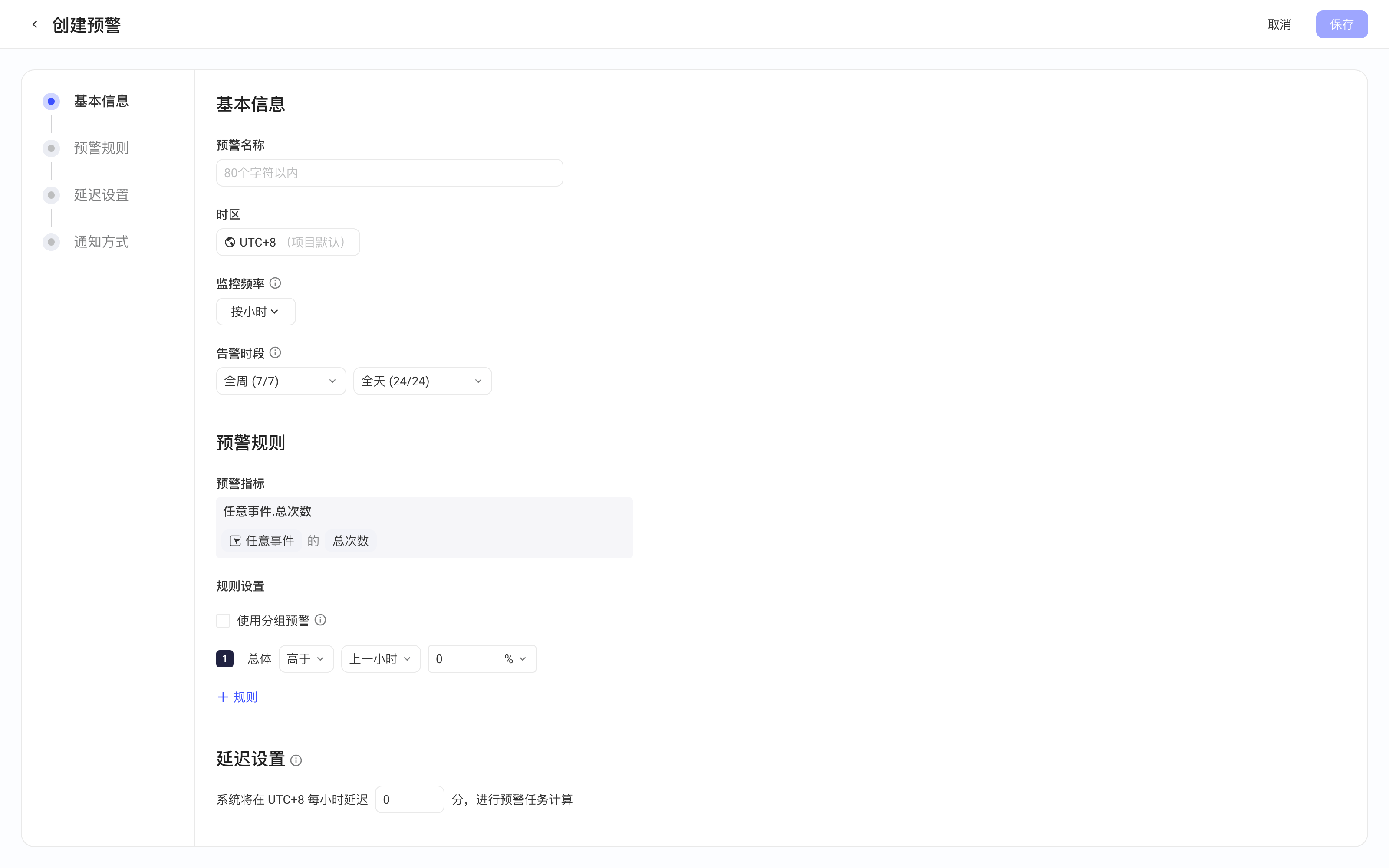 创建预警页，左侧为步骤导航，右侧填写基本信息并设置预警指标与规则