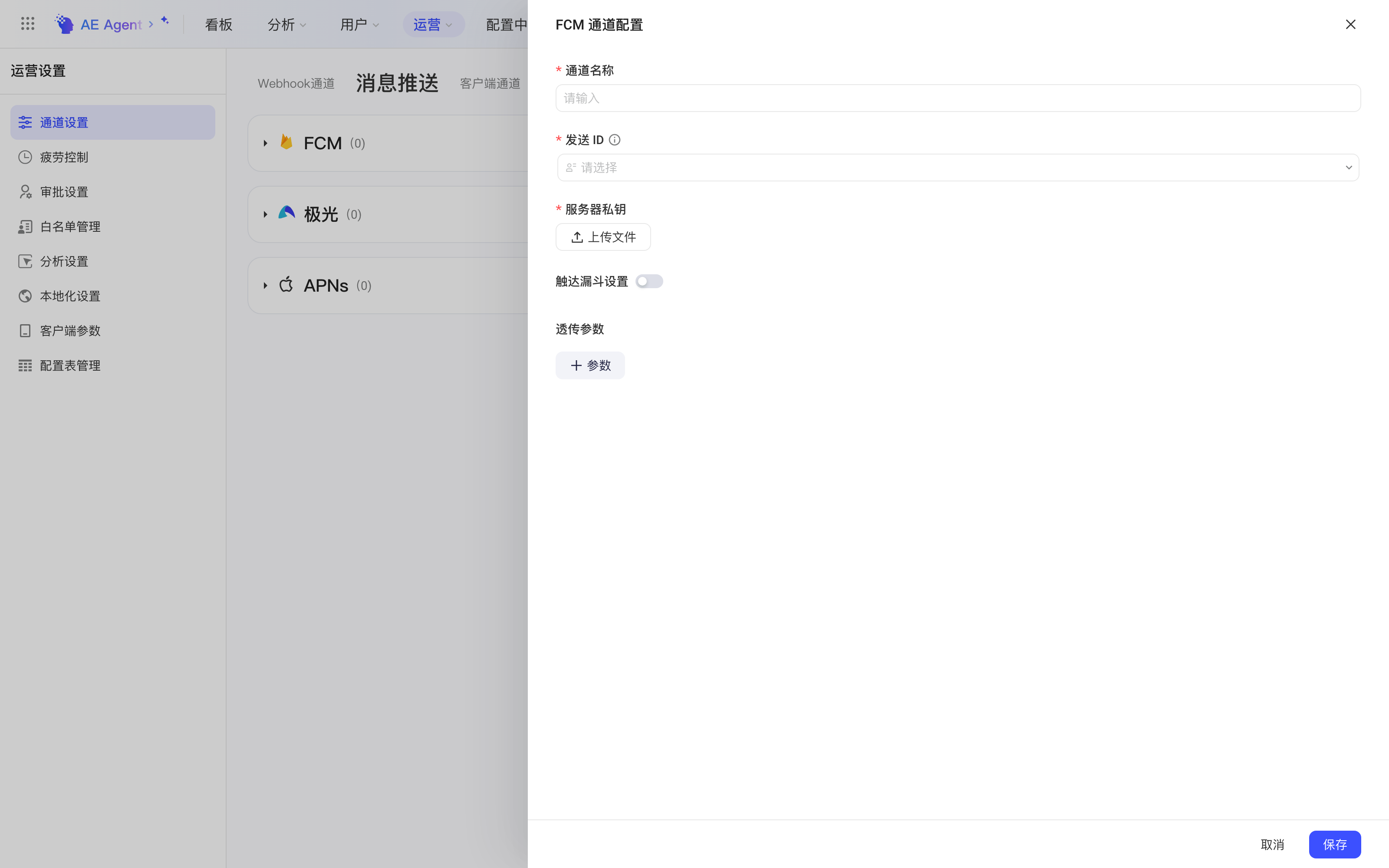 「FCM 通道配置」抽屉，含通道名称、发送 ID、服务器私钥上传、触达漏斗设置和透传参数