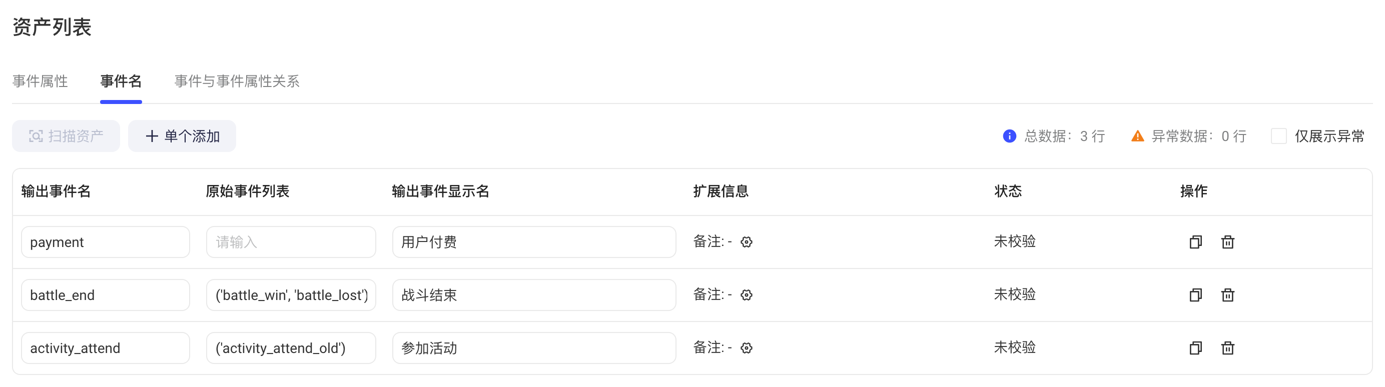 事件名 tab 的 3 行事件资产：输出事件名、原始事件列表、显示名